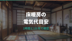 床暖房の電気代はいくら?1時間・1か月の目安と節約のコツ