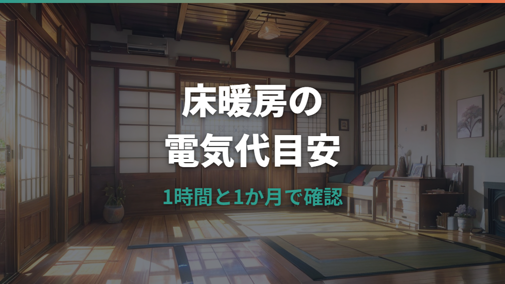 床暖房の電気代はいくら？1時間・1か月の目安と節約のコツ
