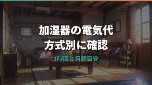 加湿器の電気代はいくら？1時間・1か月の目安と方式別の選び方