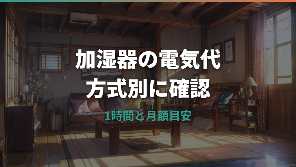 加湿器の電気代はいくら？1時間・1か月の目安と方式別の選び方