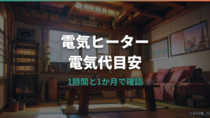 電気ヒーターの電気代はいくら？1時間・1か月の目安と安く使うコツ