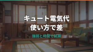サンルミエ キュートの電気代はいくら？1時間・1か月の目安と節約の使い方