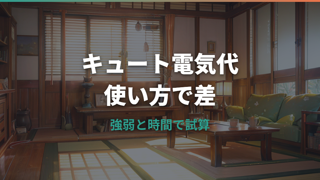 サンルミエ キュートの電気代はいくら？1時間・1か月の目安と節約の使い方
