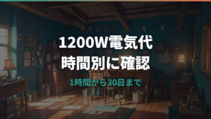 1200Wの電気代はいくら？1時間・1日・1か月の計算と家電別の目安