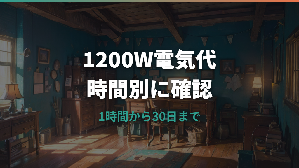 1200Wの電気代はいくら？1時間・1日・1か月の計算と家電別の目安
