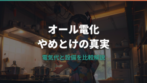 オール電化やめとけと言われる理由と電気代の真実