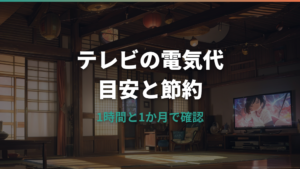 テレビの電気代はいくら？1時間・1か月の目安と節約方法を解説