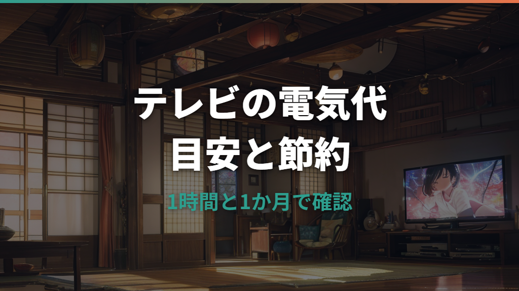 テレビの電気代はいくら？1時間・1か月の目安と節約方法を解説