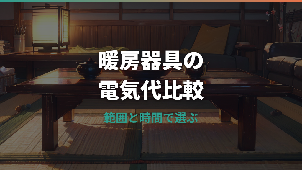 暖房器具の電気代比較｜エアコン・こたつ・電気ストーブの目安と節約術