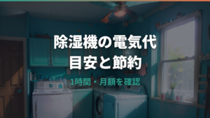 除湿機の電気代はいくら？1時間・1日・1か月の目安と節約方法