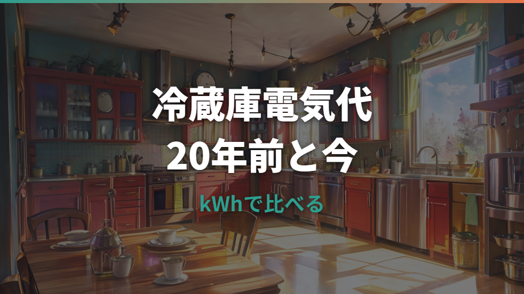 20年前の冷蔵庫と今の冷蔵庫の電気代の違いは？年間消費電力量と買い替え目安