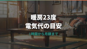 エアコン暖房23度の電気代はいくら?1時間・1日・1か月の目安と節電方法