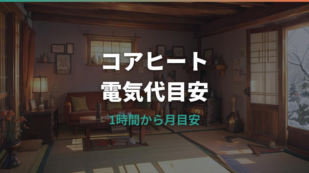 コロナ コアヒート 電気代はいくら？1時間・1日・1か月の目安と節約法