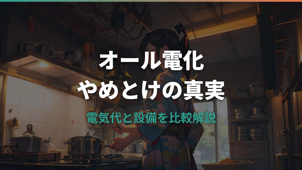 オール電化やめとけと言われる理由と電気代の真実