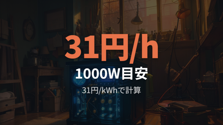 1時間あたりの電気代目安は出力で変わる