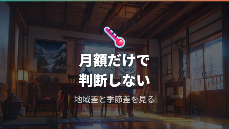 月々の電気代の目安は地域差を見て判断する