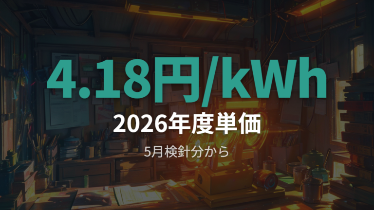 2026年度の賦課金単価は4.18円/kWh
