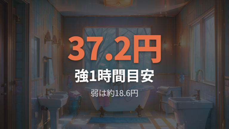 1時間あたりの電気代目安は弱と強で大きく変わる