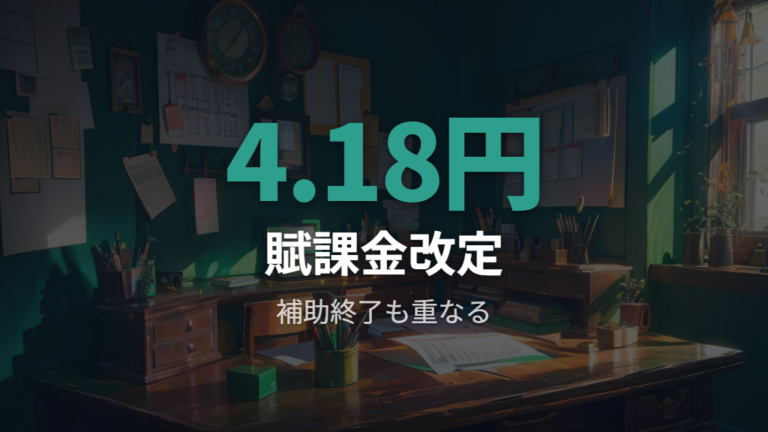 2026年6月の制度要因は補助終了と賦課金改定の継続反映に注意