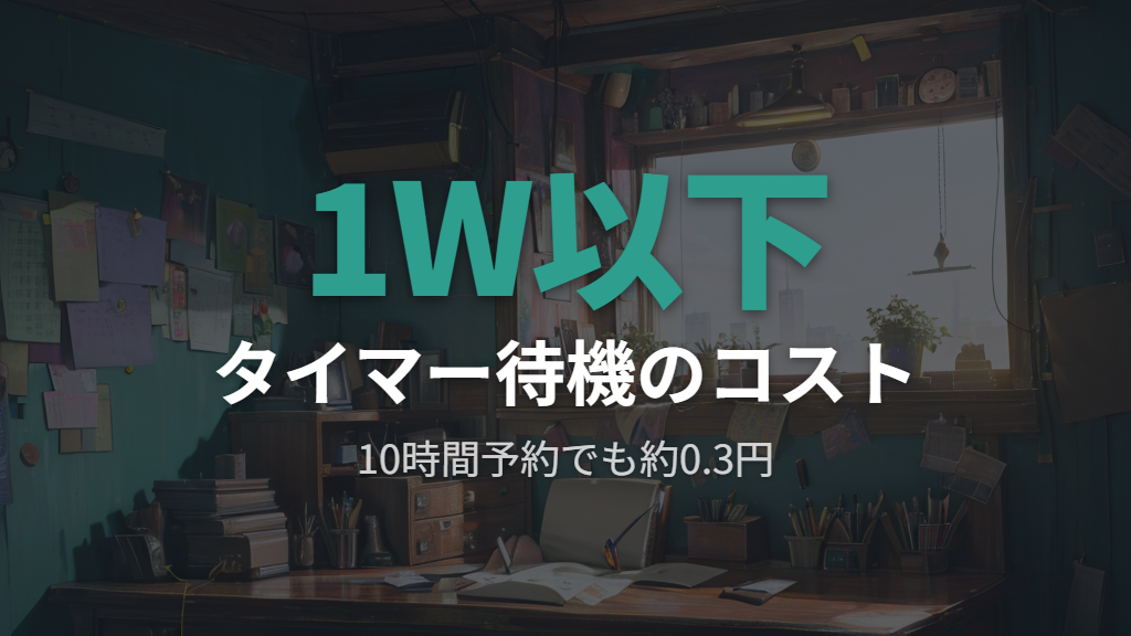 待機電力の低さとタイマー予約のコスト影響