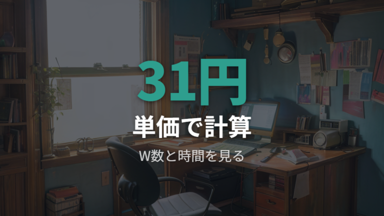 1時間あたりの電気代の計算方法を押さえる