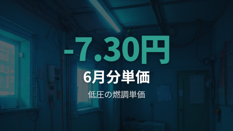 2026年6月分の燃料費調整額は-7.30円/kWh