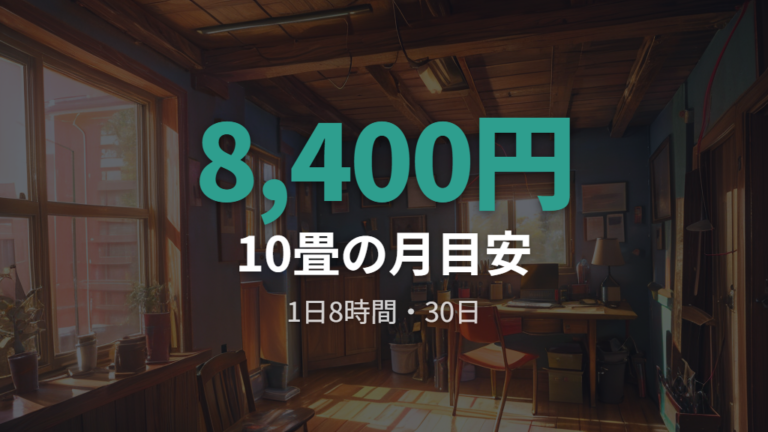 1時間・1か月の電気代目安をまず押さえる
