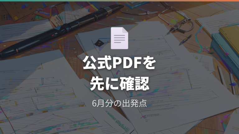 2026年6月の燃料費調整単価は公式ページと公式PDFで確認する