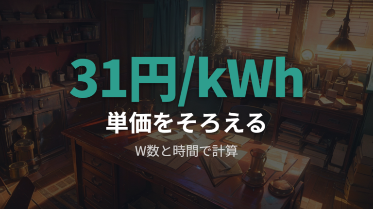 電気代計算に使う料金単価は税込31円/kWhを目安にする