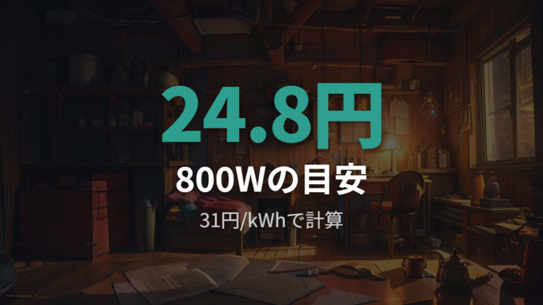 1時間と1か月の電気代目安をまず確認する