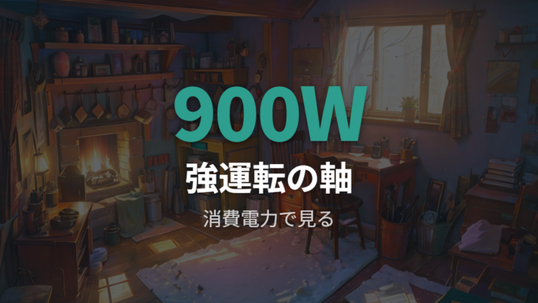 公式仕様で見る消費電力は強900Wが基準になる
