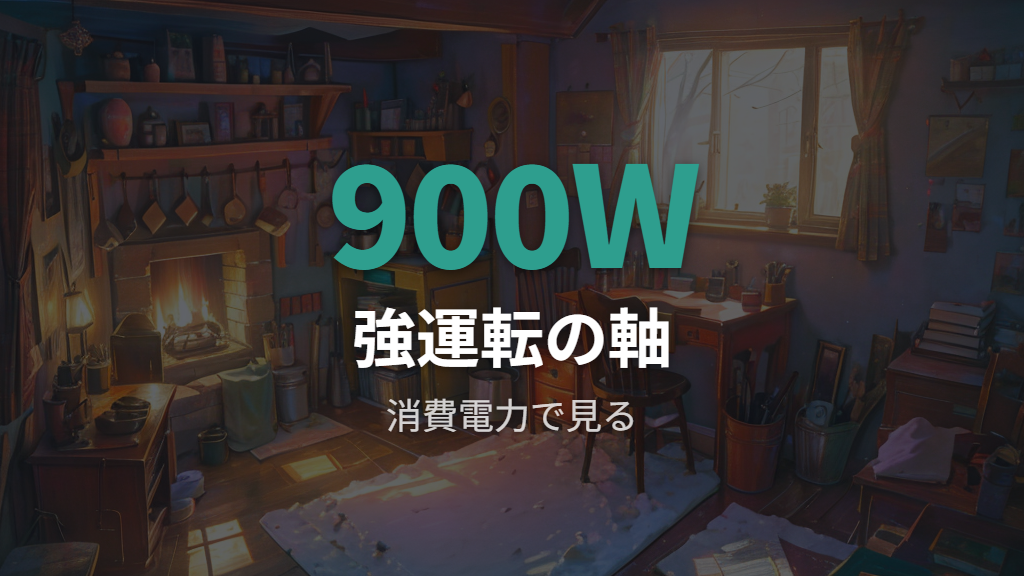 公式仕様で見る消費電力は強900Wが基準になる