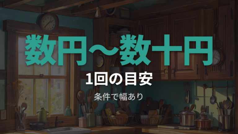 1回あたりの電気代の目安は数円から数十円まで幅がある