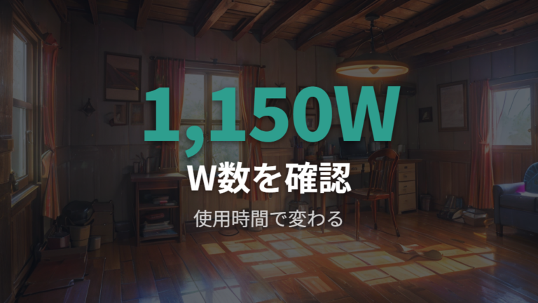 コアヒートの消費電力と電気代の基本
