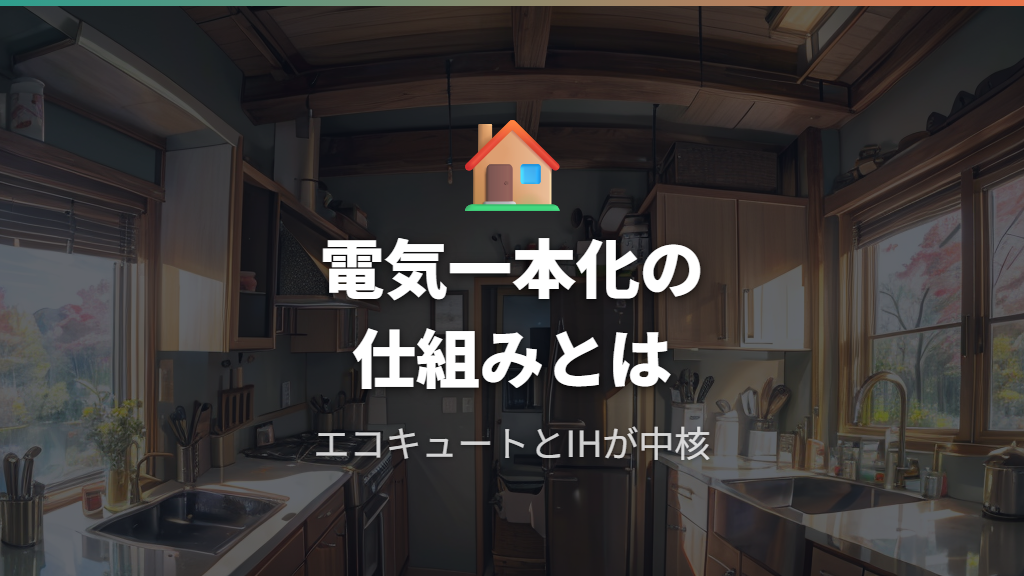 オール電化とは何かと給湯・調理の一本化構造