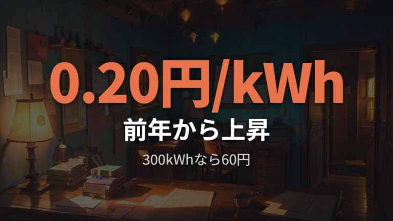 前年からの単価変化は0.20円/kWhの上昇