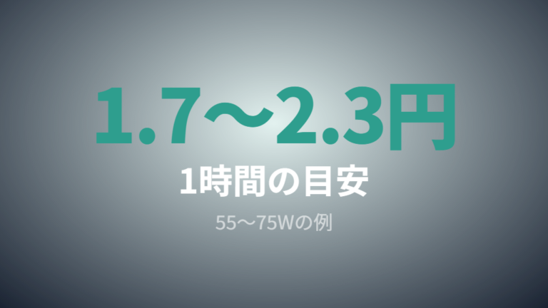 TEPCO式とEFTC目安で比較の土台を作る
