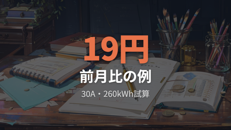6月の電気料金への反映額は使用量で変わる