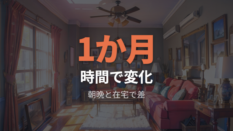 1日・1か月使った場合の目安は使用時間で大きく変わる