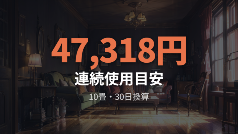 使用時間別の電気代シミュレーションでつけっぱなしを考える