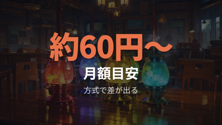 毎日使った場合の月額目安は方式で大きく変わる
