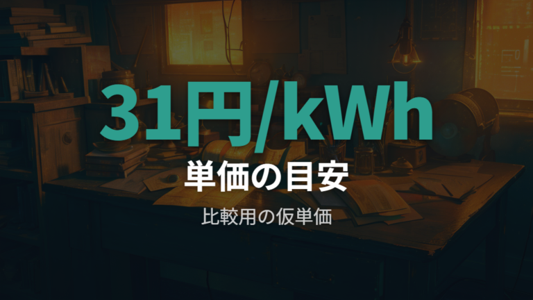 電気代計算に使う単価の目安は31円/kWhが中心