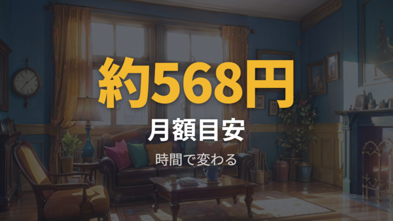 1時間・1か月の電気代目安は視聴時間で変わる