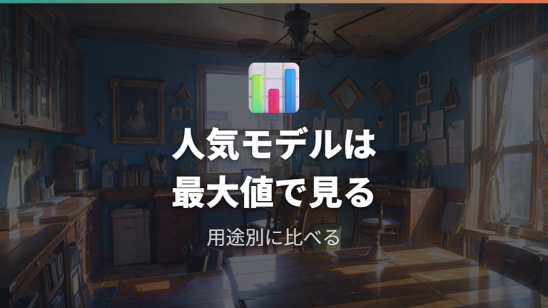 代表的なモデル例の電気代比較は最大消費電力から読む