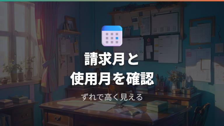 請求額が高く見える理由は使用月と請求月のずれにもある