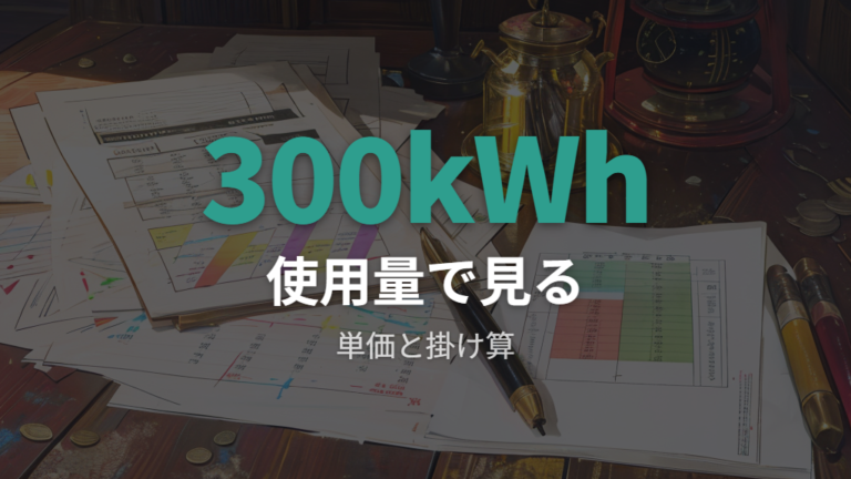 6月の電気料金への影響は使用量を掛けて見る
