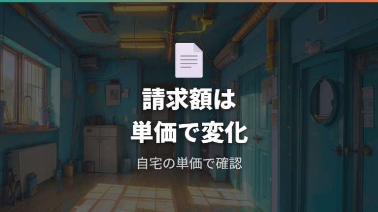 電力会社ごとの料金単価の違いで実際の請求額は変わる