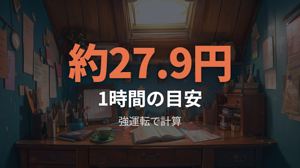 1時間と1か月の電気代を強運転で計算する