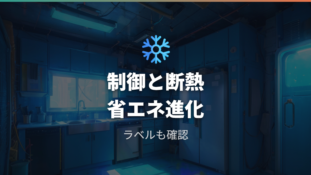 冷蔵庫の省エネ性能の進化は制御と断熱に表れる