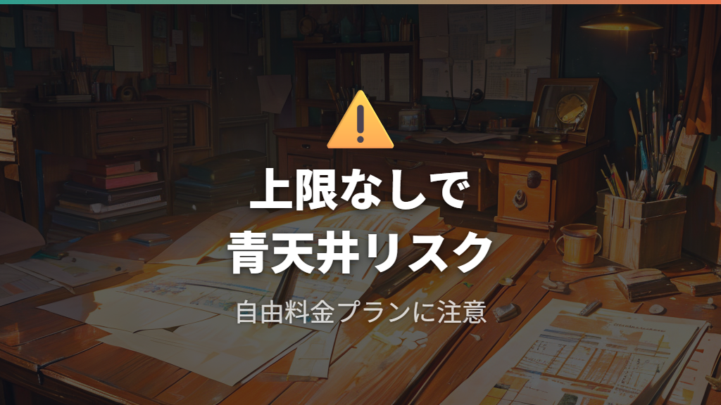 燃料費調整額上限なしがもたらすデメリット
